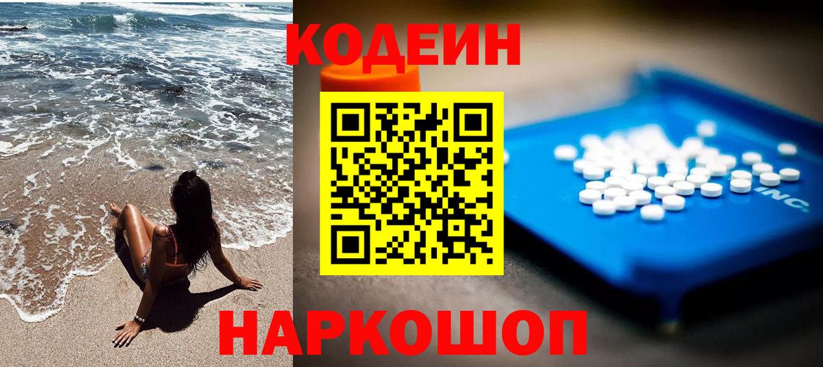 закладка  Кодеин напиток Lean (лин)  Кодеин Purple Drank  Вход с VPN  Кохма 